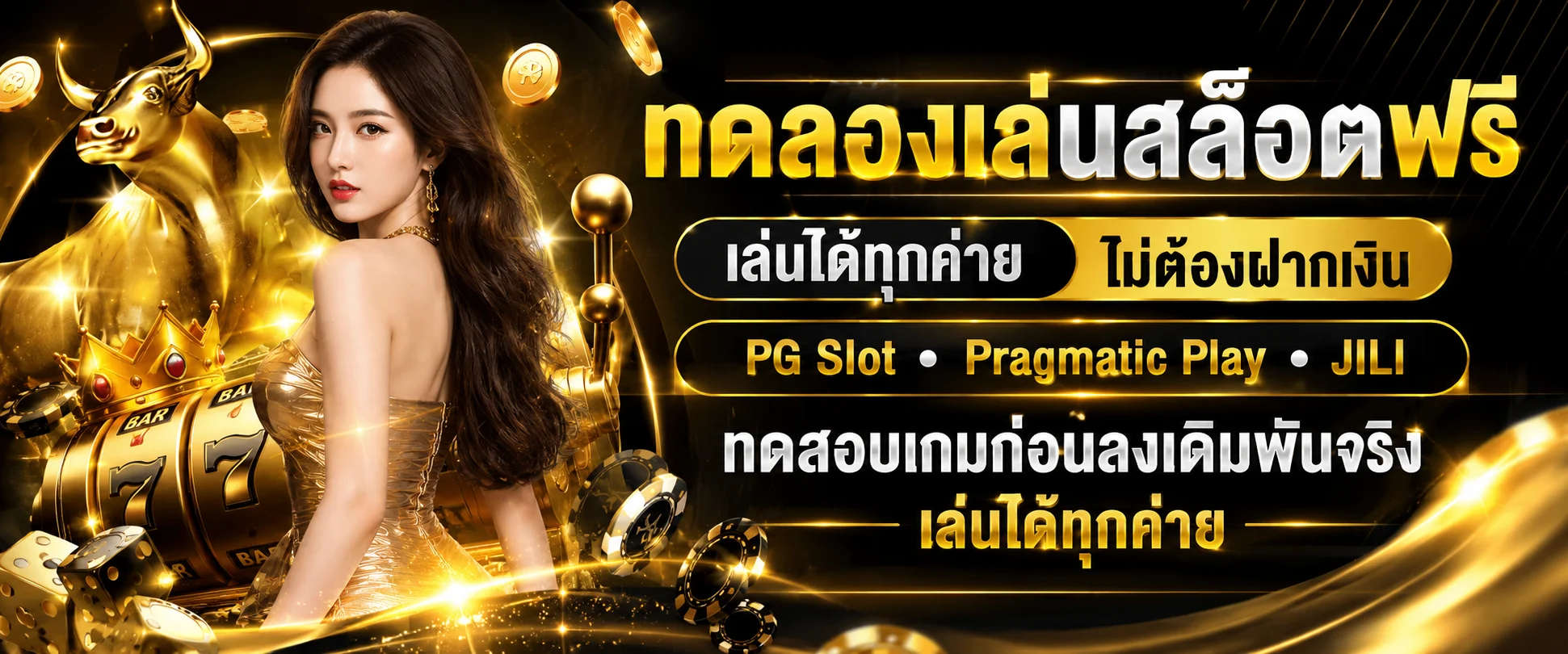 หน้าทดลองเล่นสล็อตทุกค่ายฟรี ไม่ต้องสมัคร
